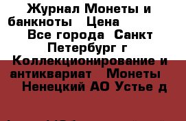 Журнал Монеты и банкноты › Цена ­ 25 000 - Все города, Санкт-Петербург г. Коллекционирование и антиквариат » Монеты   . Ненецкий АО,Устье д.